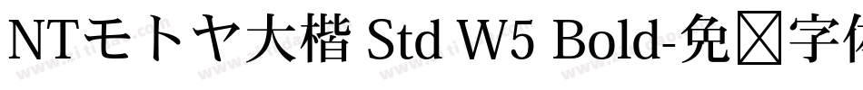 NTモトヤ大楷 Std W5 Bold字体转换